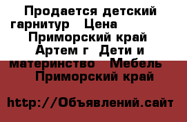 Продается детский гарнитур › Цена ­ 20 000 - Приморский край, Артем г. Дети и материнство » Мебель   . Приморский край